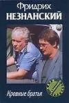 Книга Кровные братья (Фридрих Незнанский)