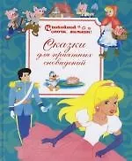 Сказки для приятных сновидений