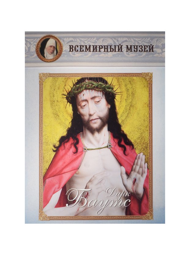 Книга Дирк Баутс () — 1