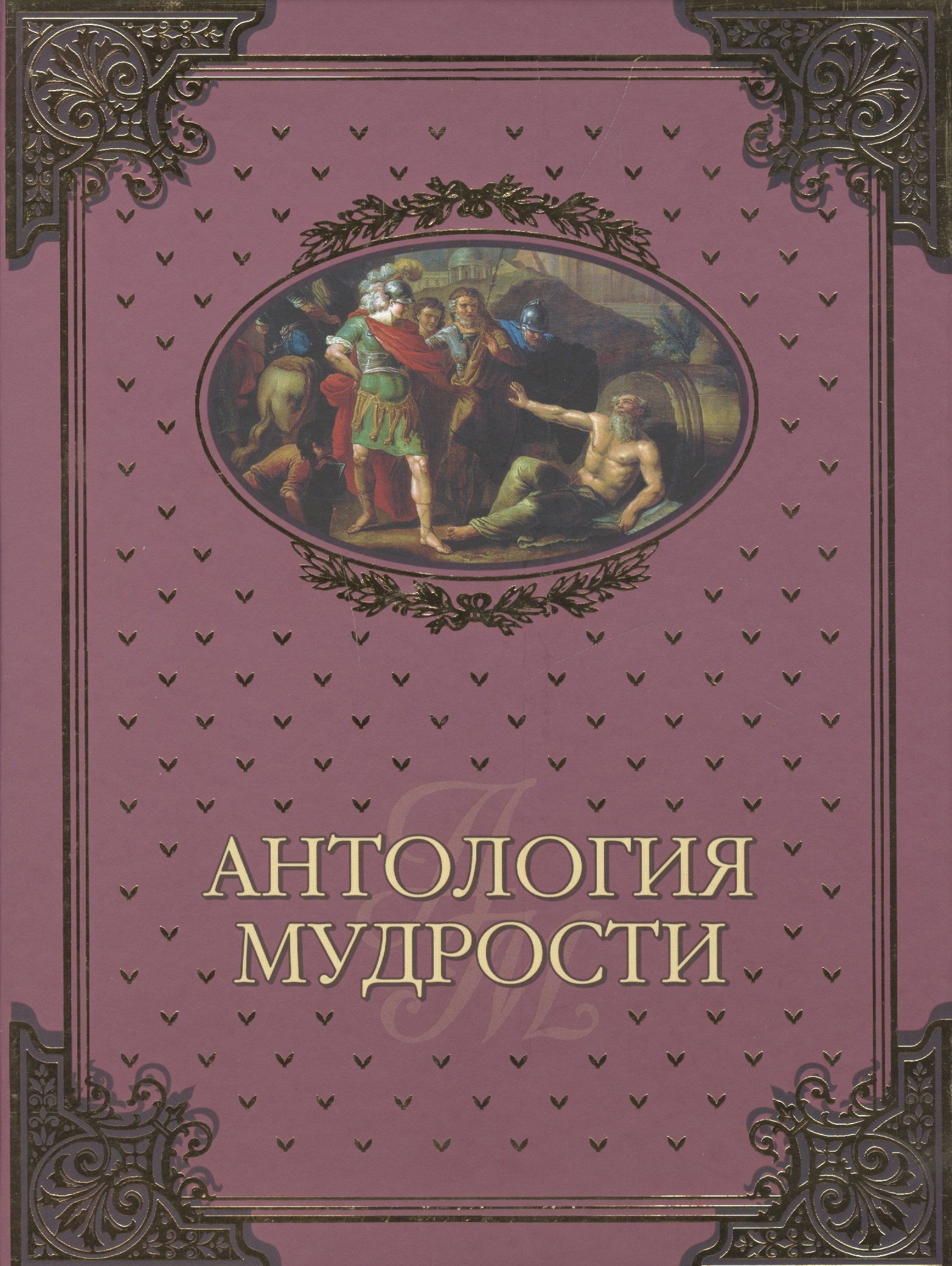 

Антология мудрости (16+)