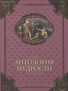 Антология мудрости (16+)