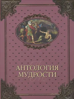 Антология мудрости (16+)