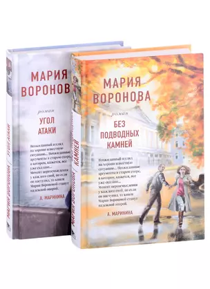 Суд сердца. Романы М. Вороновой: Без подводных камней. Угол атаки (комплект из 2 книг) — 2904210 — 1