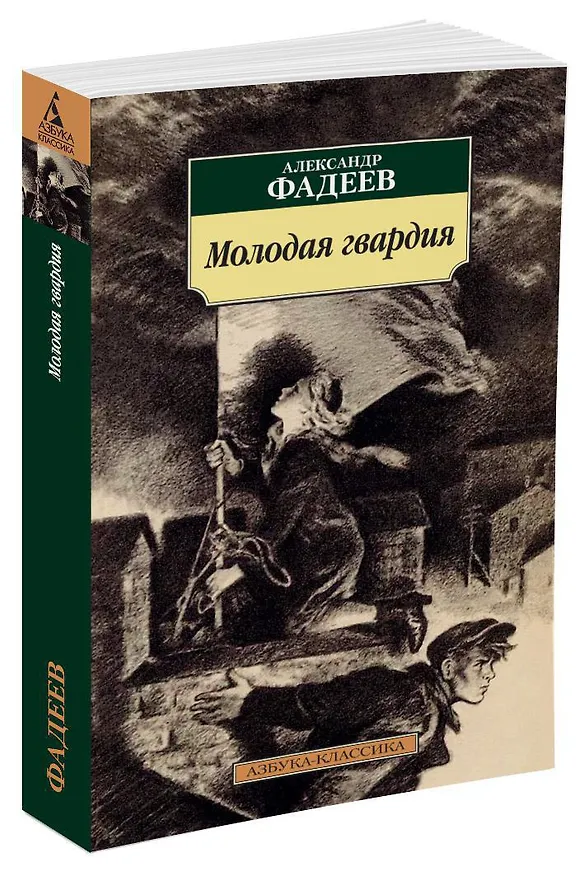 Книга Молодая гвардия (Александр Фадеев) — 3