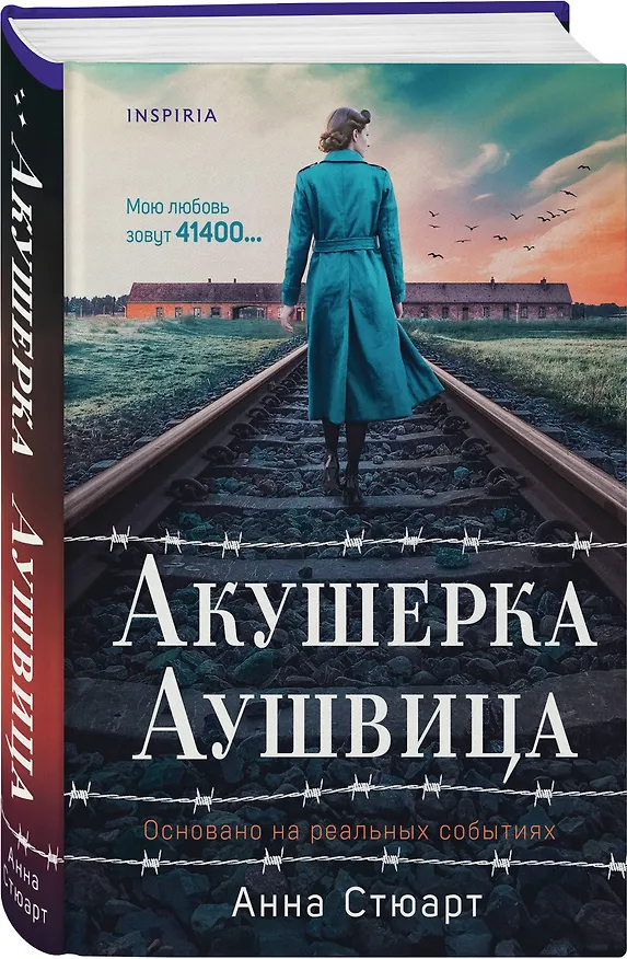 Книга Акушерка Аушвица. Основано на реальных событиях (Анна Стюарт) — 5
