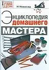 Книга Энциклопедия домашнего мастера (Нонна Новосад)