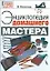 Энциклопедия домашнего мастера — 2167816 — 1