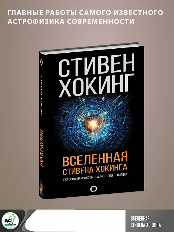 Книга Вселенная Стивена Хокинга (Стивен Хокинг) — 5