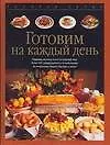 Готовим на каждый день