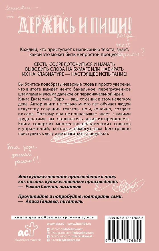Книга Держись и пиши. Бесстрашная книга о создании текстов (Екатерина Оаро) — 2