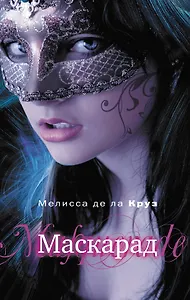Маскарад : роман
