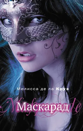 Книга Маскарад : роман (Мелисса де ла Круз)