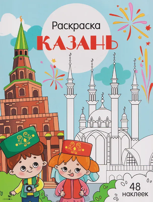 Книга Казань. Раскраска (Юлия Толмачева) — 1
