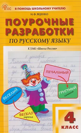 Книга Поурочные разработки по русскому языку. 4 класс: пособие для учителей (Ирина Яценко)
