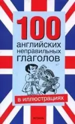 100 английских неправильных глаголов а иллюстрациях — 2144942 — 1