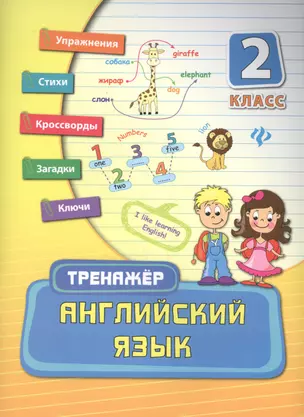 Английский язык. 2 класс — 2455823 — 1