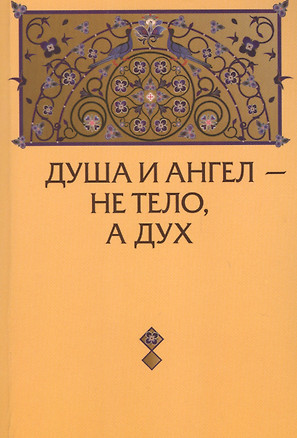 Душа и Ангел - не тело, а дух (с приложениями) — 2902953 — 1