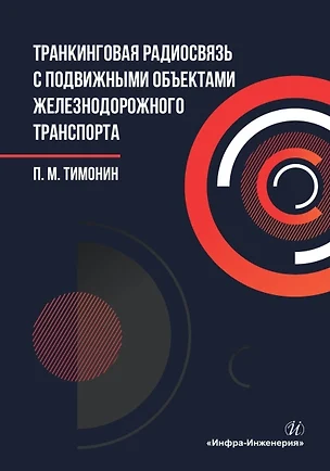 Транкинговая радиосвязь с подвижными объектами железнодорожного транспорта — 3031490 — 1