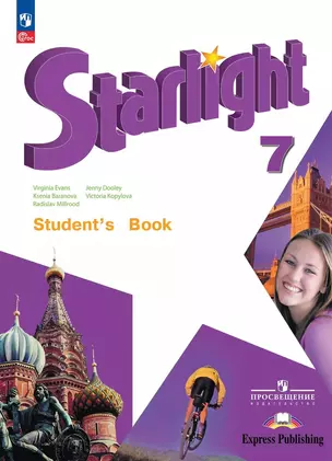 Starlight. Student`s Book. Английский язык. 7 класс. Углублённый уровень. Учебник — 7982559 — 1