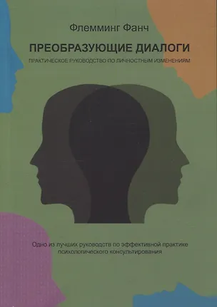 Книга Преобразующие диалоги. Практическое руководство по личностным изменениям (Флемминг Фанч)