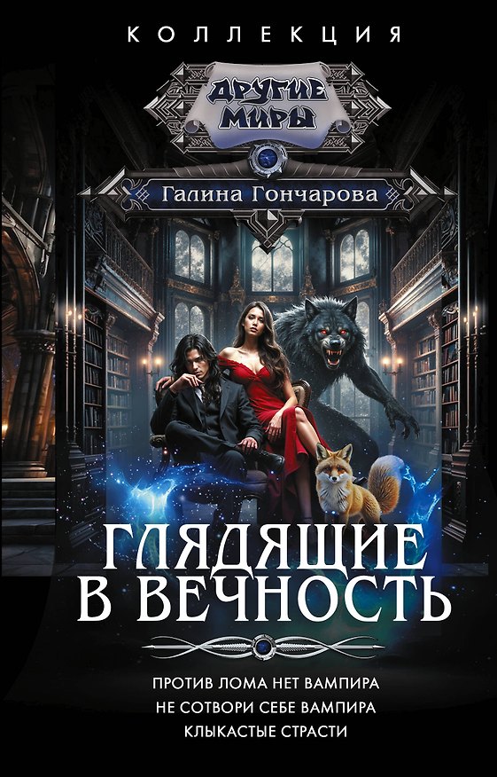 Книга Глядящие в вечность (Галина Гончарова) — 1