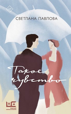 Книга Такое чувство (Светлана Павлова)