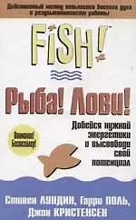 Рыба! Лови!