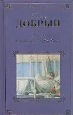 Книга Ужасы больничной мертвецкой (Роман Добрый)
