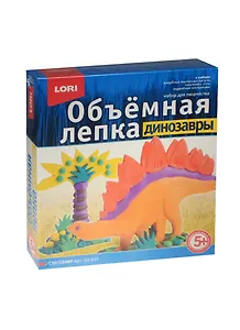 LORI Ол-015 Лепка объемная Динозавры Стегозавр (набор д/творч.) (5+) (коробка)