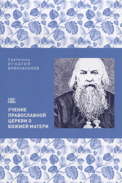 

Учение Православной церкви о Божией Матери (м) Святитель Игнатий Брянчанинов