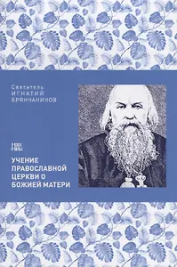 Учение Православной церкви о Божией Матери (м) Святитель Игнатий Брянчанинов