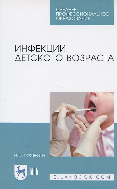 Книга Инфекции детского возраста. Учебное Пособие (Ирина Рабинович) — 3