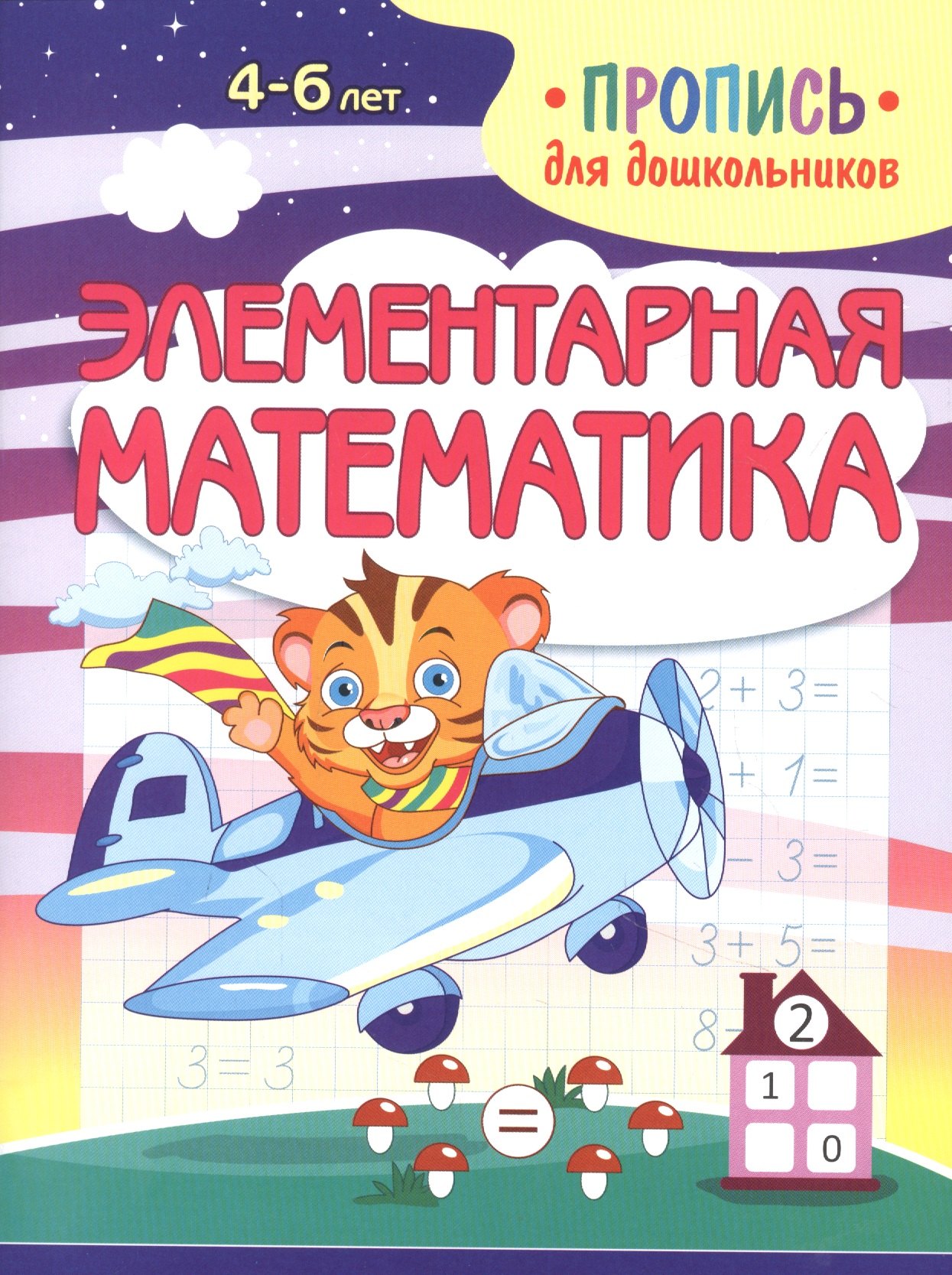 

Элементарная математика. Пропись для дошкольников