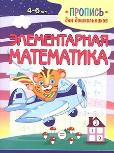 Элементарная математика. Пропись для дошкольников