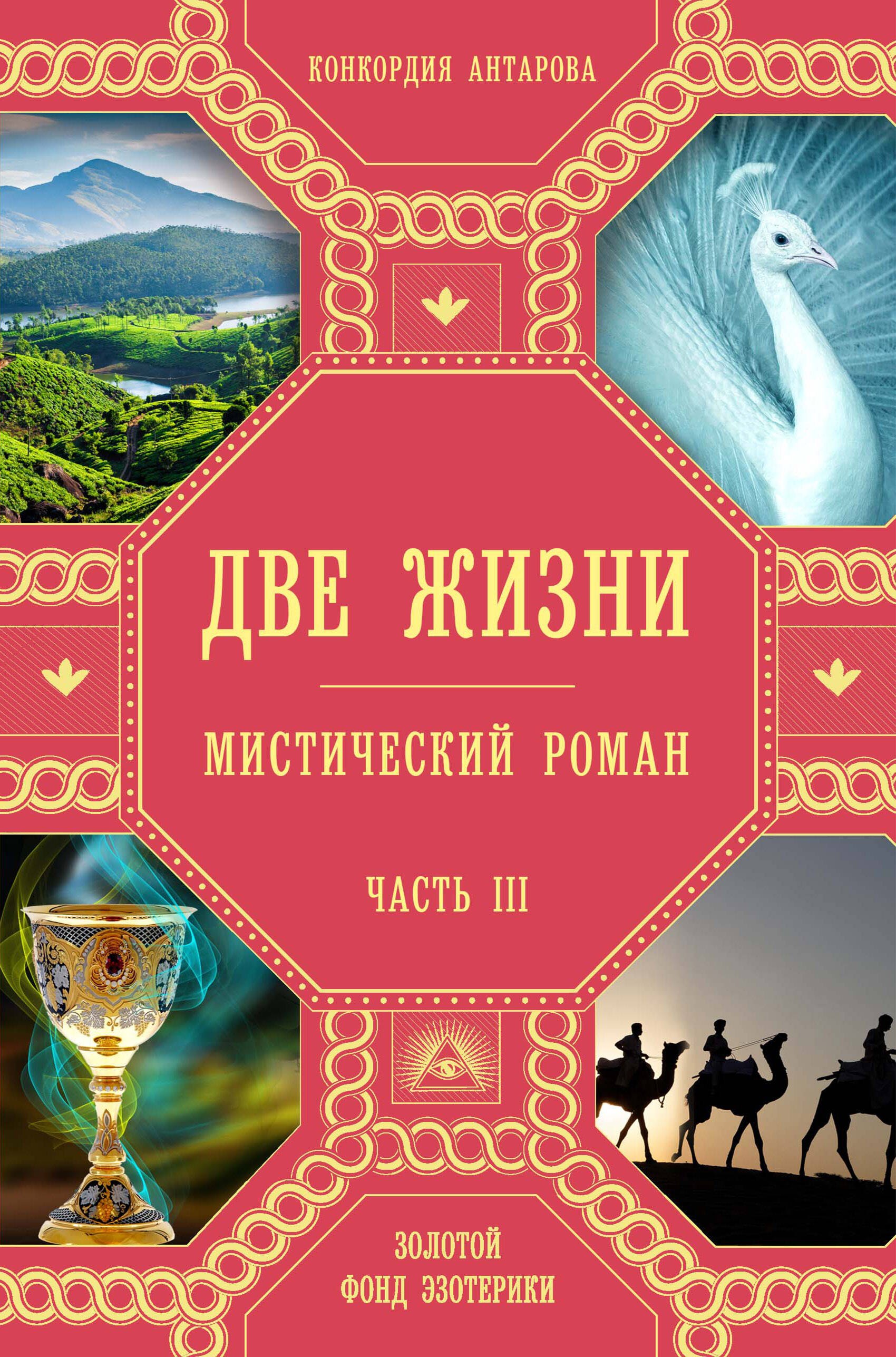 

Две жизни. Часть III