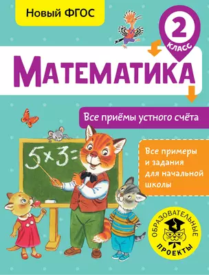 Математика. Все приёмы устного счёта. 2 класс — 2655465 — 1