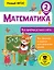 Математика. Все приёмы устного счёта. 2 класс — 2655465 — 1