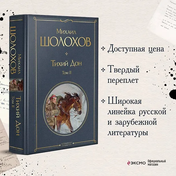 Книга Тихий Дон. Том II (Михаил Шолохов) — 6