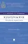 Культурология: теория и практика : учебное пособие — 2424716 — 1