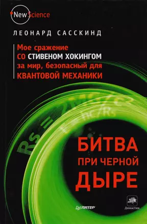 Битва при черной дыре. Мое сражение со Стивеном Хокингом за мир, безопасный для квантовой механики. — 2344979 — 1