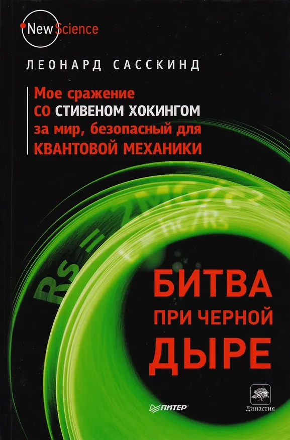 Книга Битва при черной дыре. Мое сражение со Стивеном Хокингом за мир, безопасный для квантовой механики. (Леонард Сасскинд) — 1