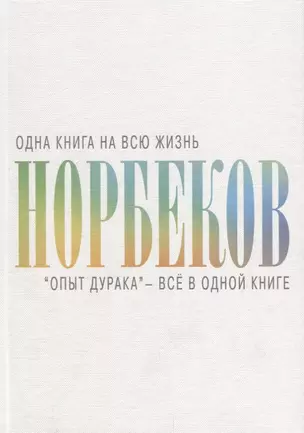 "Опыт дурака" - всё в одной книге — 2653729 — 1