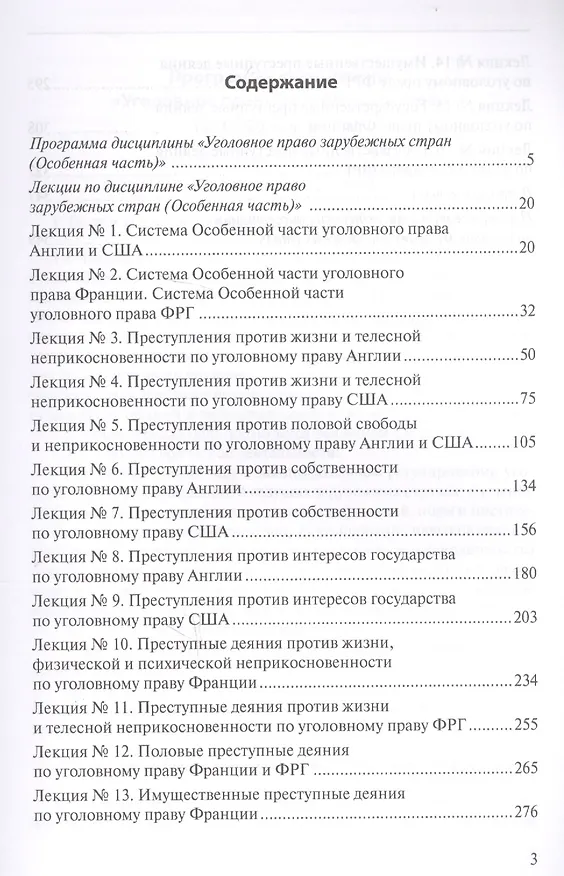 Книга Уголовное право зарубежных стран (Особенная часть): учебно-методическое пособие () — 2
