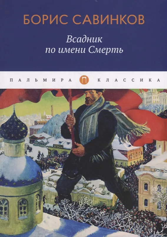 Книга Всадник по имени Смерть (Борис Савинков) — 1