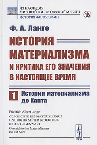 История материализма и критика его значения в настоящее время. Том 1. История материализма до Канта