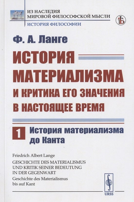 Книга История материализма и критика его значения в настоящее время. Том 1. История материализма до Канта (Фридрих Альберт Ланге) — 1