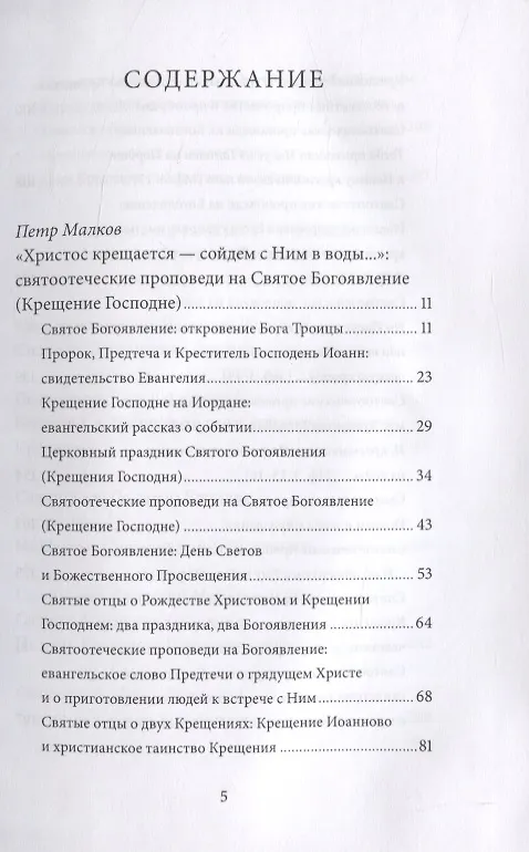 Книга Святое Богоявление (Крещение Господне). Антология святоотеческих проповедей (Петр Малков) — 2