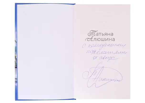 Книга Судьба непринятой пройдет (с автографом) (Татьяна Алюшина) — 2