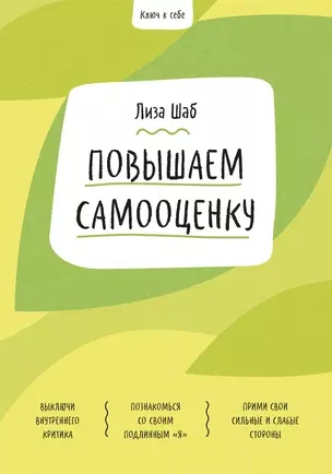 Ключ к себе. Повышаем самооценку — 2852260 — 1