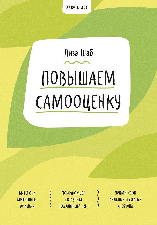 Книга Ключ к себе. Повышаем самооценку (Лиза Шаб) — 1